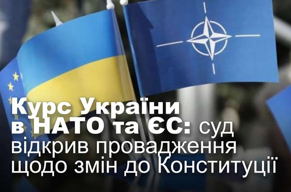 Курс України в НАТО та ЄС: суд відкрив провадження щодо змін до Конституції