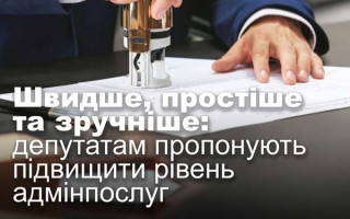Швидше, простіше та зручніше: депутатам пропонують підвищити рівень адмінпослуг