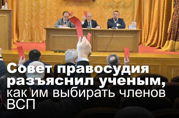 Совет правосудия разъяснил ученым, как им выбирать членов ВСП