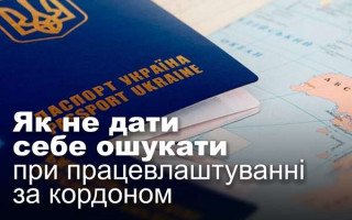 Як не дати себе ошукати при працевлаштуванні за кордоном