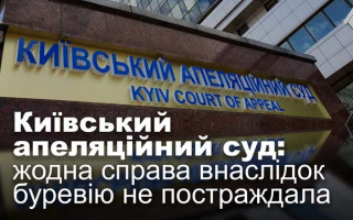 Київський апеляційний суд: жодна справа внаслідок буревію не постраждала