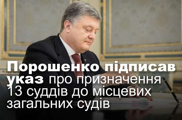 Порошенко підписав указ про призначення 13 суддів до місцевих загальних судів