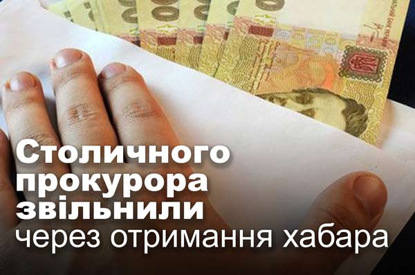 Столичного прокурора звільнили через отримання хабара
