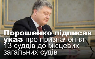 Порошенко підписав указ про призначення 13 суддів до місцевих загальних судів