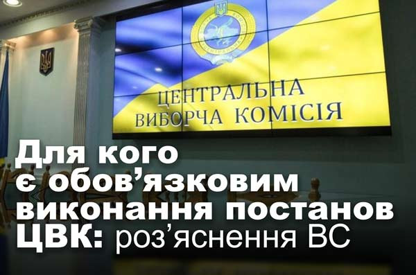 Для кого є обов’язковим виконання постанов ЦВК: роз’яснення Верховного Суду