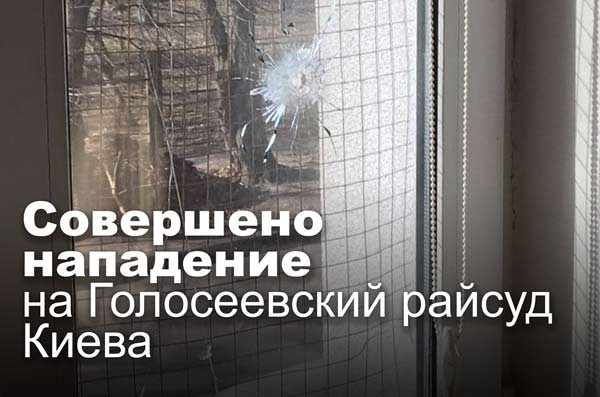 Совершено нападение на Голосеевский райсуд Киева