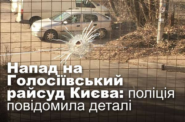 Напад на Голосіївський райсуд Києва: поліція повідомила деталі