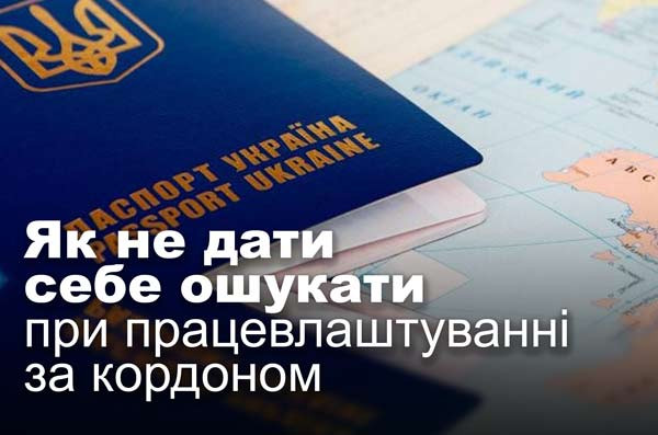 Як не дати себе ошукати при працевлаштуванні за кордоном