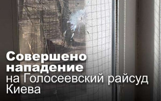 Совершено нападение на Голосеевский райсуд Киева