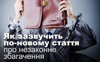 Як зазвучить по-новому стаття про незаконне збагачення