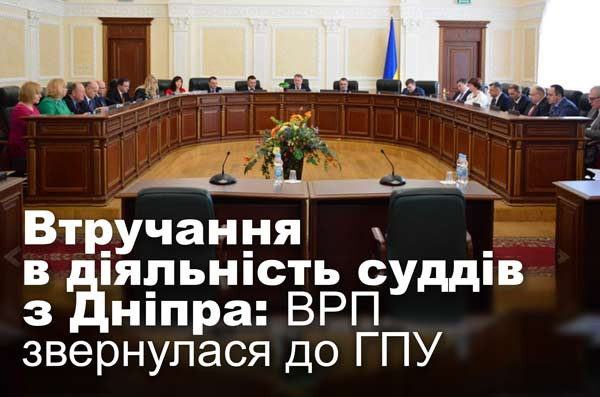 Втручання в діяльність суддів з Дніпра: ВРП звернулася до ГПУ