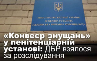 «Конвеєр знущань» у пенітенціарній установі: ДБР взялося за розслідування