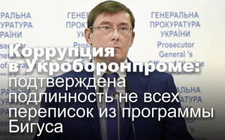 Коррупция в Укроборонпроме: подтверждена подлинность не всех переписок из программы Бигуса