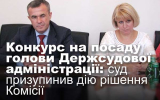 Конкурс на посаду голови Держсудової адміністрації: суд призупинив дію рішення Комісії