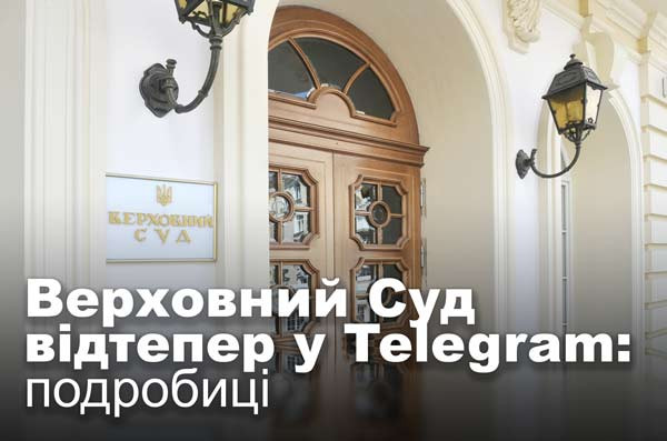 Верховний Суд відтепер у Telegram: подробиці