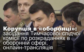 Корупція в «оборонці»: засідання Тимчасової слідчої комісії по розкраданнях в оборонній сфері, онлайн-трансляція