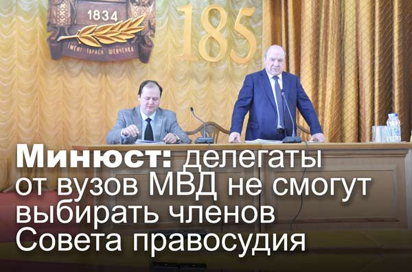 Минюст: делегаты от вузов МВД не смогут выбирать членов Совета правосудия
