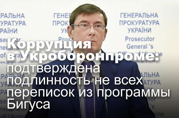 Коррупция в Укроборонпроме: подтверждена подлинность не всех переписок из программы Бигуса