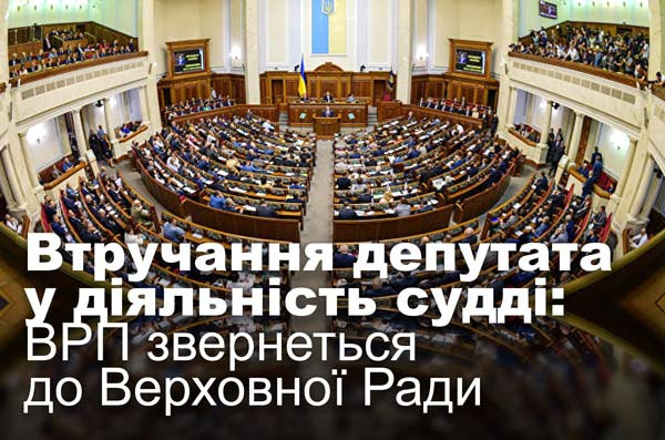 Втручання депутата у діяльність судді: ВРП звернеться до Верховної Ради