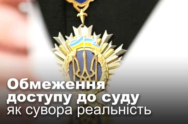 Обмеження доступу до суду як сувора реальність