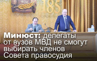 Минюст: делегаты от вузов МВД не смогут выбирать членов Совета правосудия