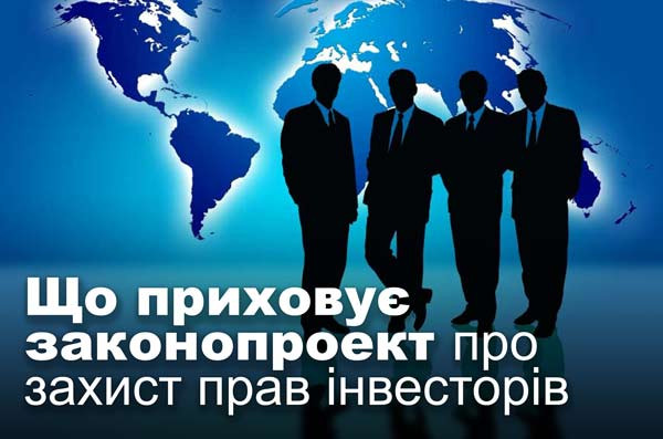 Що приховує законопроект про захист прав інвесторів