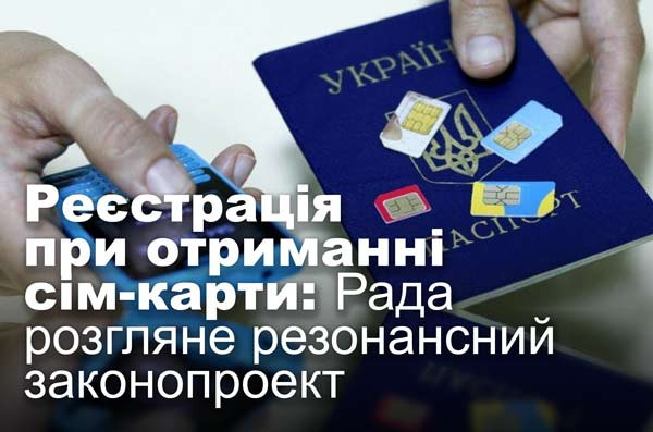 Реєстрація при отриманні сім-карти: Рада розгляне резонансний законопроект