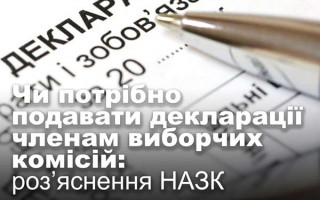 Чи потрібно подавати декларації членам виборчих комісій: роз’яснення НАЗК