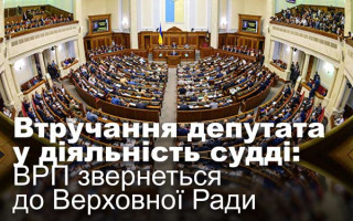 Втручання депутата у діяльність судді: ВРП звернеться до Верховної Ради