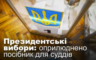 Президентські вибори: оприлюднено посібник для суддів