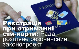 Реєстрація при отриманні сім-карти: Рада розгляне резонансний законопроект