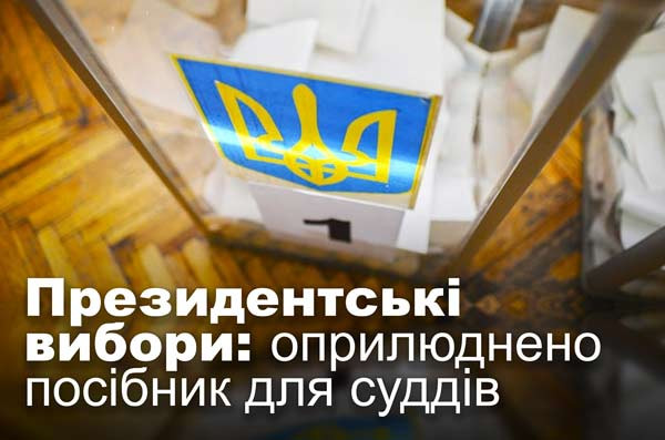 Президентські вибори: оприлюднено посібник для суддів