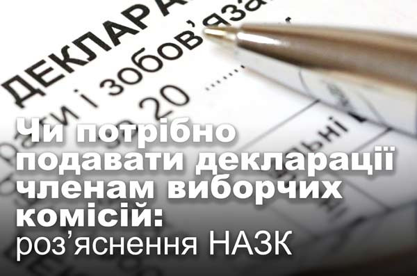 Чи потрібно подавати декларації членам виборчих комісій: роз’яснення НАЗК