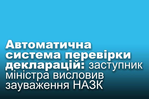 Автоматична система перевірки декларацій: заступник міністра висловив зауваження НАЗК