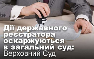 Дії державного реєстратора оскаржуються в загальний суд: Верховний Суд