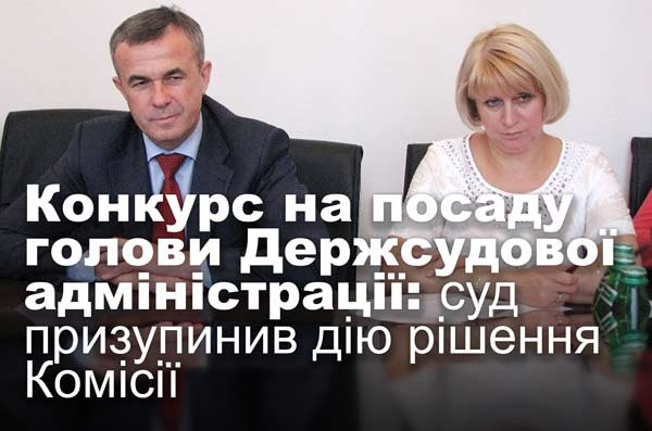 Конкурс на посаду голови Держсудової адміністрації: суд призупинив дію рішення Комісії