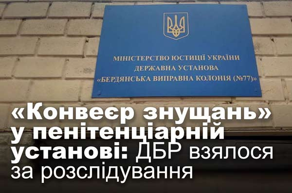 «Конвеєр знущань» у пенітенціарній установі: ДБР взялося за розслідування