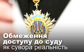 Обмеження доступу до суду як сувора реальність