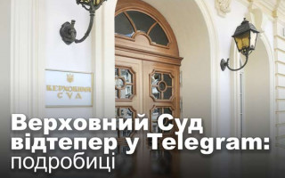 Верховний Суд відтепер у Telegram: подробиці