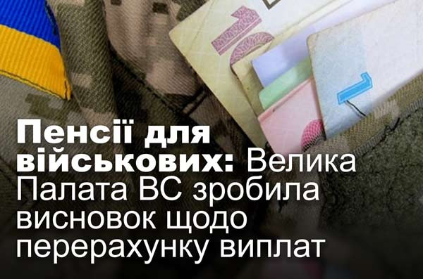 Пенсії для військових: Велика Палата ВС зробила висновок щодо перерахунку виплат
