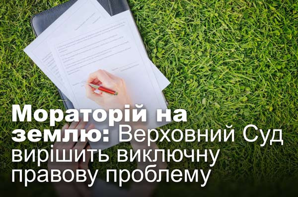 Мораторій на землю: Верховний Суд вирішить виключну правову проблему