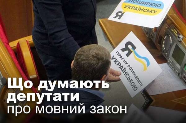 Що думають депутати про мовний закон