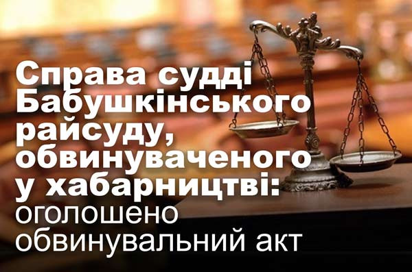 Справа судді Бабушкінського райсуду, обвинуваченого у хабарництві: оголошено обвинувальний акт