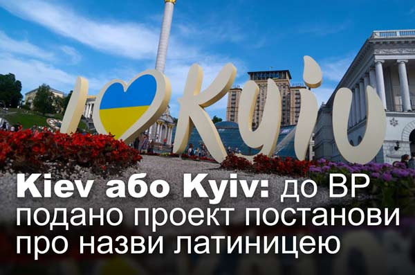 Kiev або Kyiv: до ВР подано проект постанови про назви латиницею