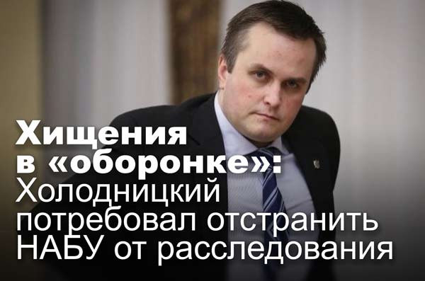 Хищения в «оборонке»: Холодницкий потребовал отстранить НАБУ от расследования