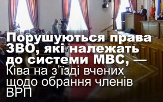 Порушуються права ЗВО, які належать до системи МВС, — Ківа на з’їзді вчених щодо обрання членів ВРП