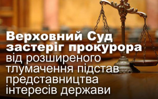 Верховний Суд застеріг прокурора від розширеного тлумачення підстав представництва інтересів держави