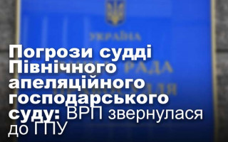Погрози судді Північного апеляційного господарського суду: ВРП звернулася до ГПУ