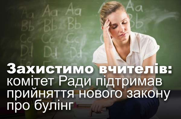 Захистимо вчителів: комітет Ради підтримав прийняття нового закону про булінг