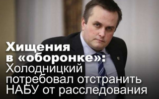 Хищения в «оборонке»: Холодницкий потребовал отстранить НАБУ от расследования
